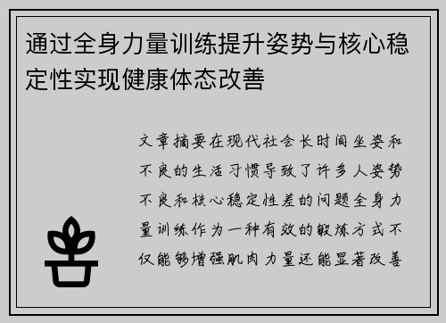 通过全身力量训练提升姿势与核心稳定性实现健康体态改善