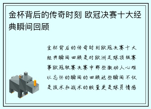 金杯背后的传奇时刻 欧冠决赛十大经典瞬间回顾