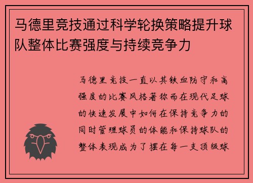 马德里竞技通过科学轮换策略提升球队整体比赛强度与持续竞争力
