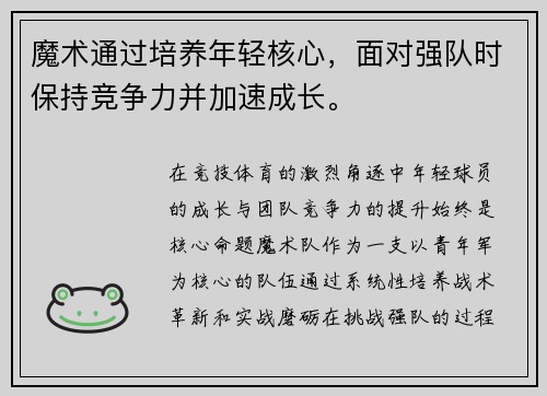 魔术通过培养年轻核心，面对强队时保持竞争力并加速成长。