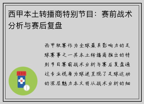 西甲本土转播商特别节目：赛前战术分析与赛后复盘