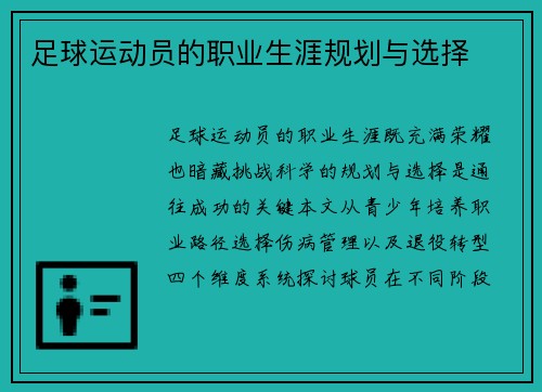 足球运动员的职业生涯规划与选择