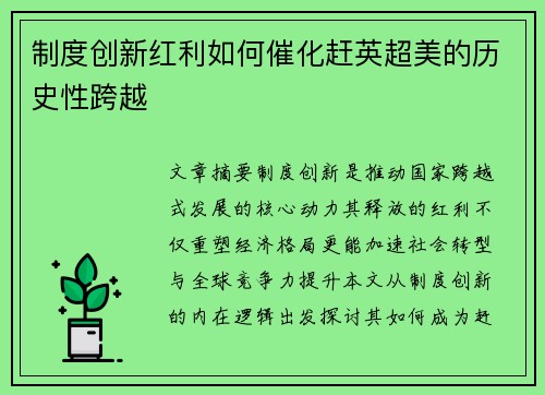 制度创新红利如何催化赶英超美的历史性跨越