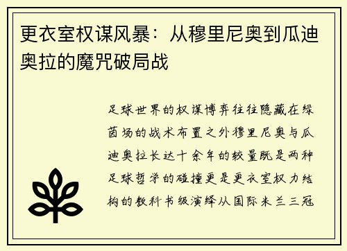 更衣室权谋风暴：从穆里尼奥到瓜迪奥拉的魔咒破局战