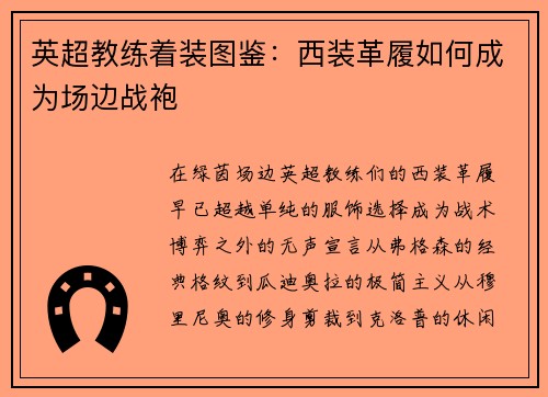 英超教练着装图鉴：西装革履如何成为场边战袍