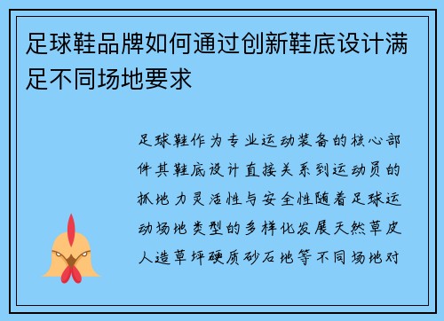 足球鞋品牌如何通过创新鞋底设计满足不同场地要求