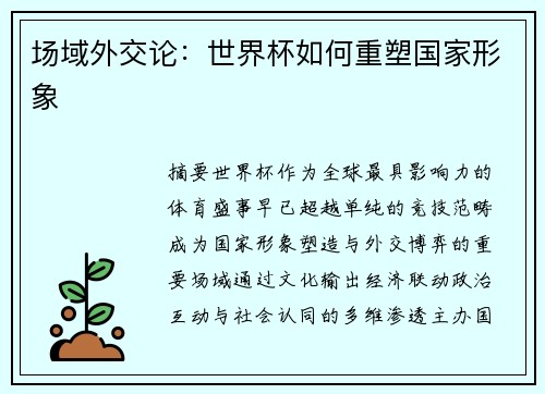 场域外交论：世界杯如何重塑国家形象