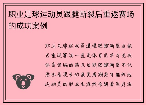 职业足球运动员跟腱断裂后重返赛场的成功案例