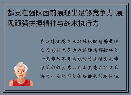 都灵在强队面前展现出足够竞争力 展现顽强拼搏精神与战术执行力