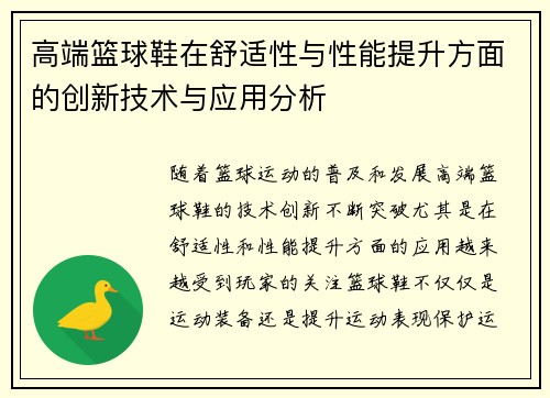 高端篮球鞋在舒适性与性能提升方面的创新技术与应用分析