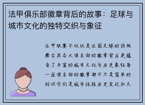 法甲俱乐部徽章背后的故事：足球与城市文化的独特交织与象征