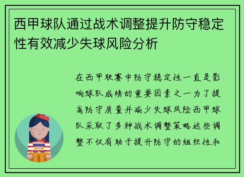 西甲球队通过战术调整提升防守稳定性有效减少失球风险分析