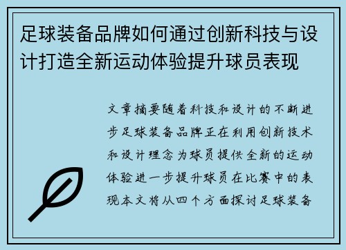 足球装备品牌如何通过创新科技与设计打造全新运动体验提升球员表现