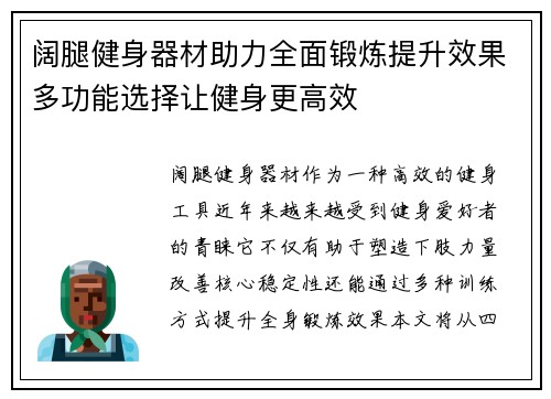 阔腿健身器材助力全面锻炼提升效果多功能选择让健身更高效