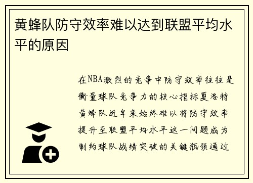 黄蜂队防守效率难以达到联盟平均水平的原因
