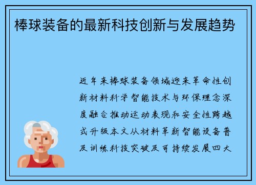 棒球装备的最新科技创新与发展趋势