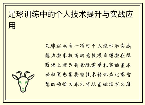 足球训练中的个人技术提升与实战应用