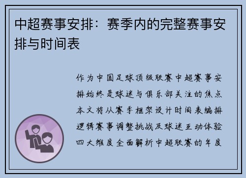中超赛事安排：赛季内的完整赛事安排与时间表