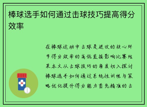 棒球选手如何通过击球技巧提高得分效率
