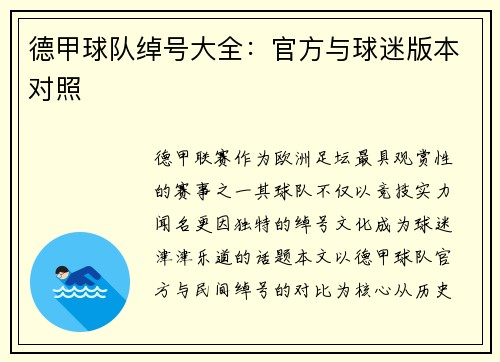 德甲球队绰号大全：官方与球迷版本对照