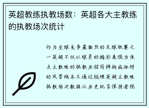 英超教练执教场数：英超各大主教练的执教场次统计