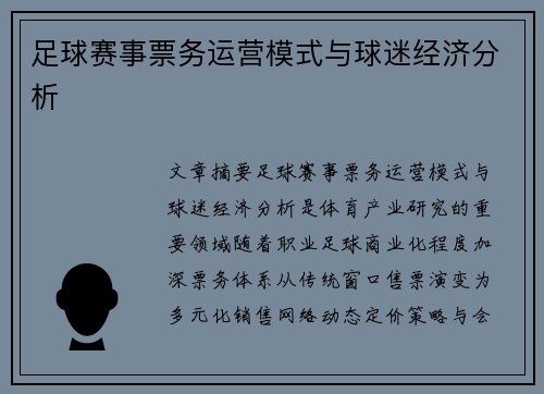 足球赛事票务运营模式与球迷经济分析