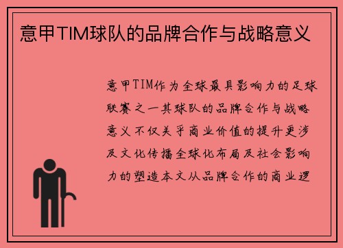 意甲TIM球队的品牌合作与战略意义