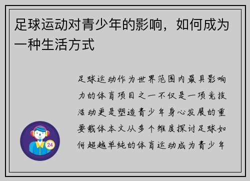 足球运动对青少年的影响，如何成为一种生活方式