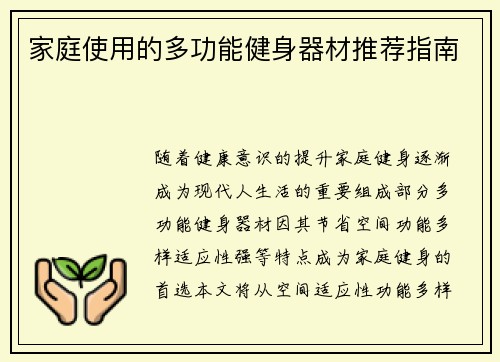 家庭使用的多功能健身器材推荐指南