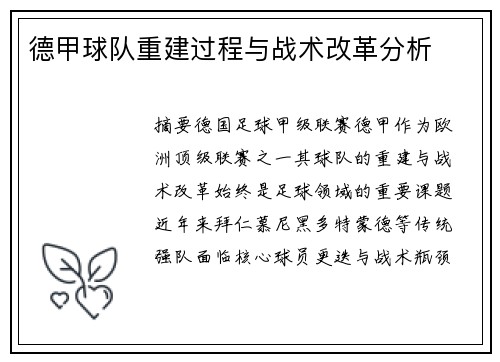 德甲球队重建过程与战术改革分析