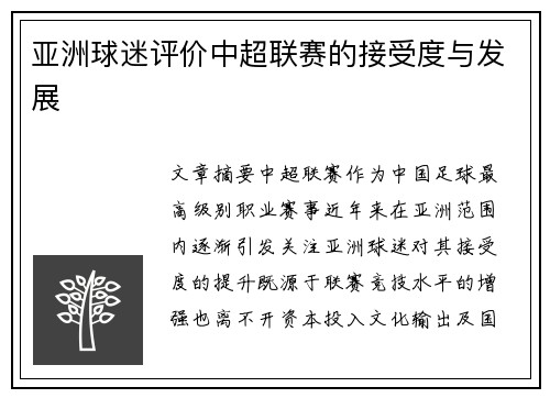 亚洲球迷评价中超联赛的接受度与发展