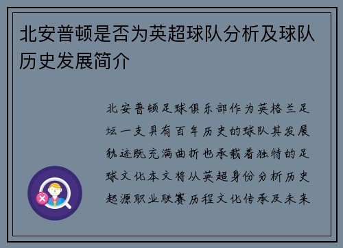 北安普顿是否为英超球队分析及球队历史发展简介