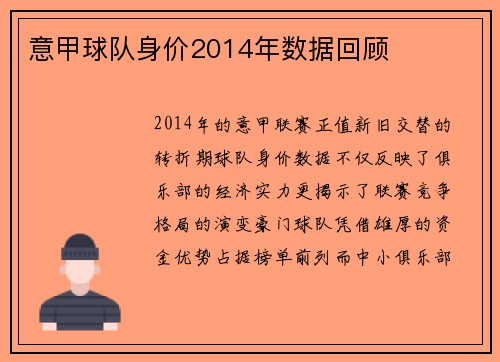 意甲球队身价2014年数据回顾