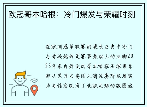 欧冠哥本哈根：冷门爆发与荣耀时刻