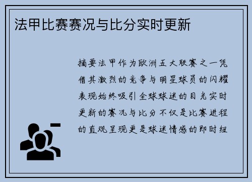 法甲比赛赛况与比分实时更新