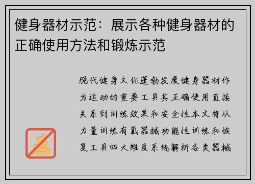 健身器材示范：展示各种健身器材的正确使用方法和锻炼示范