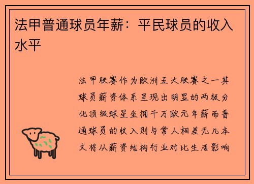 法甲普通球员年薪：平民球员的收入水平