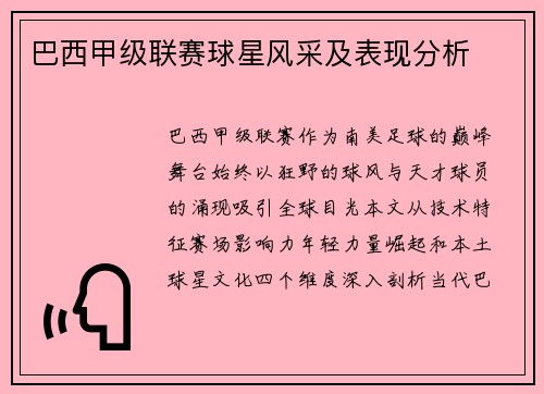 巴西甲级联赛球星风采及表现分析
