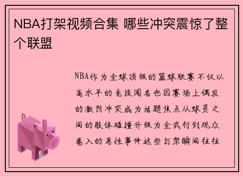 NBA打架视频合集 哪些冲突震惊了整个联盟