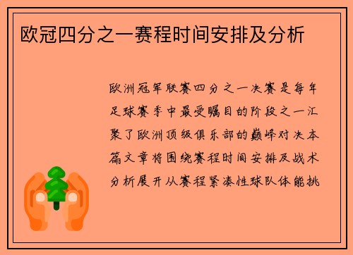 欧冠四分之一赛程时间安排及分析
