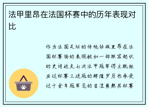 法甲里昂在法国杯赛中的历年表现对比