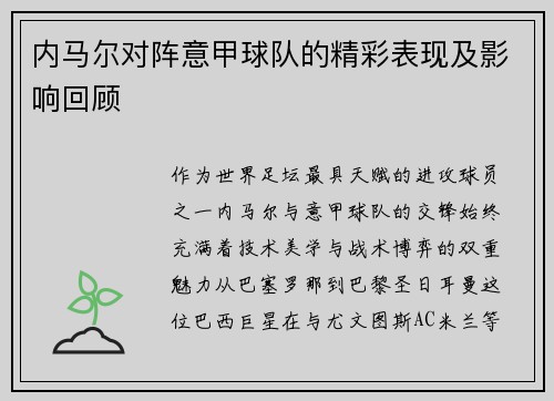 内马尔对阵意甲球队的精彩表现及影响回顾