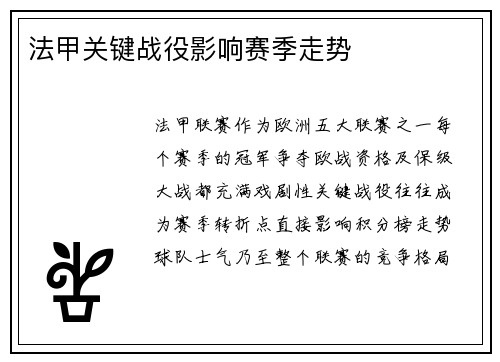 法甲关键战役影响赛季走势