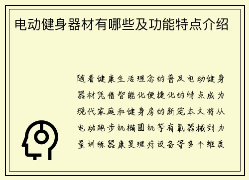 电动健身器材有哪些及功能特点介绍