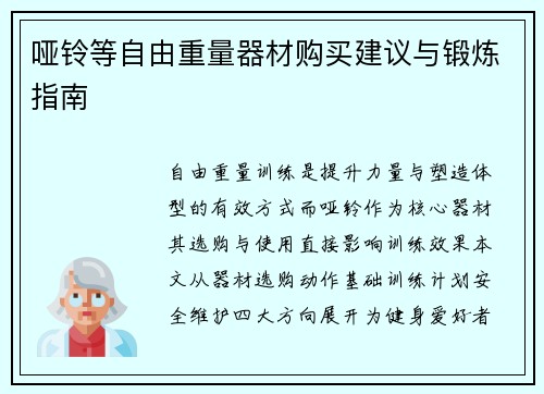 哑铃等自由重量器材购买建议与锻炼指南