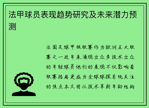 法甲球员表现趋势研究及未来潜力预测