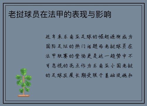 老挝球员在法甲的表现与影响