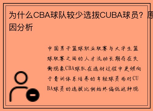 为什么CBA球队较少选拔CUBA球员？原因分析