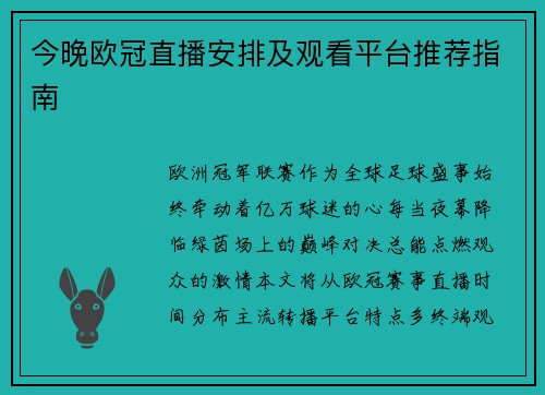 今晚欧冠直播安排及观看平台推荐指南