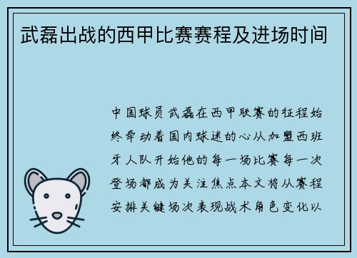 武磊出战的西甲比赛赛程及进场时间